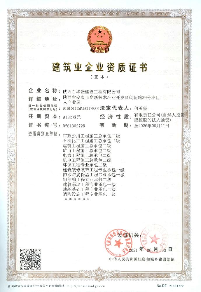 陜西百華盛建設(shè)工程有限公司資質(zhì)加盟