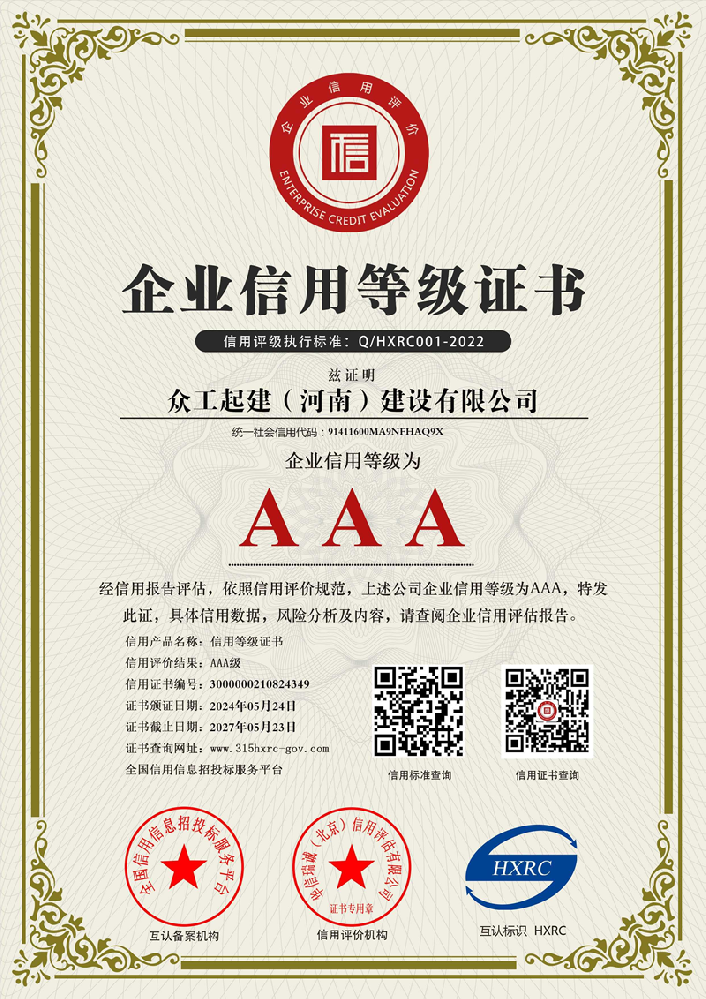 眾工起建(河南)建設有限公司證書